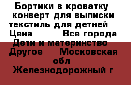Бортики в кроватку, конверт для выписки,текстиль для детней. › Цена ­ 300 - Все города Дети и материнство » Другое   . Московская обл.,Железнодорожный г.